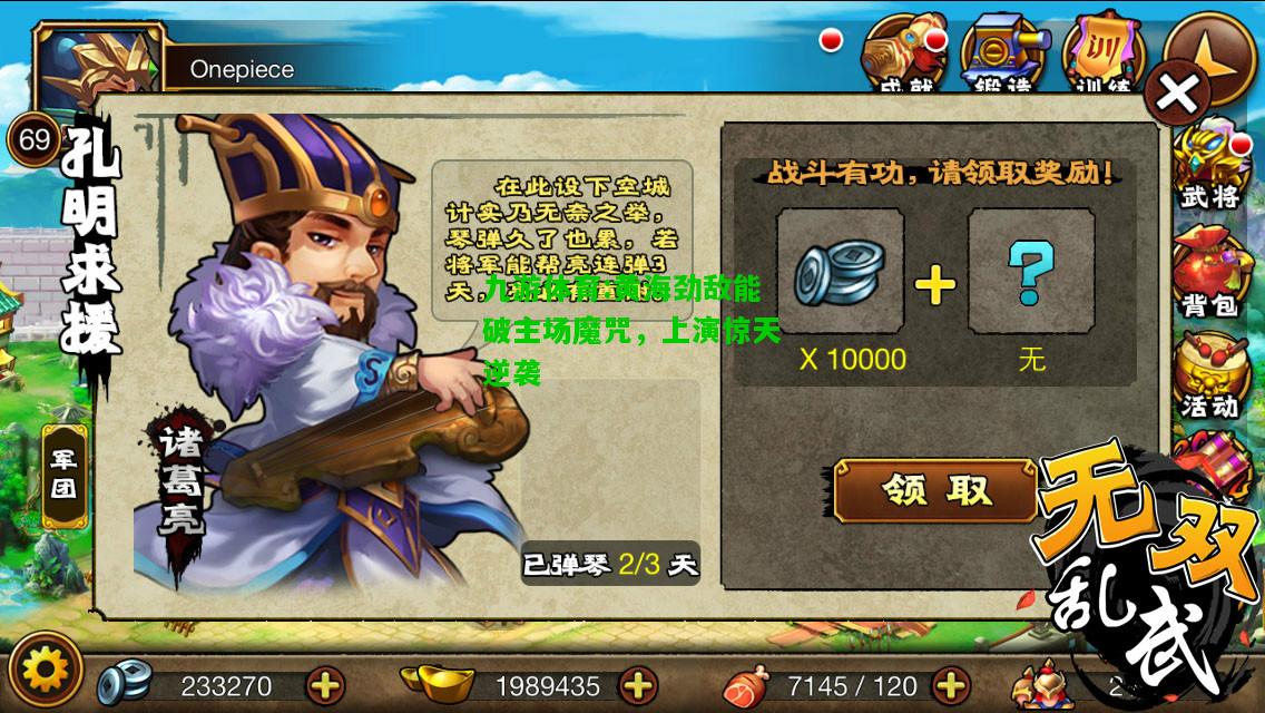 黄海劲敌能破主场魔咒，上演惊天逆袭