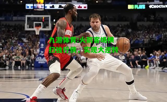 火箭客场横扫独行侠，实现大逆转