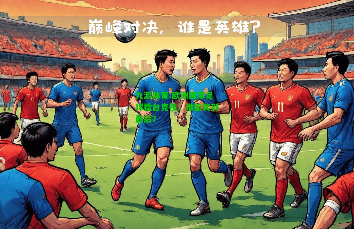 欧洲国家足球擂台竞技，谁能笑到最后？