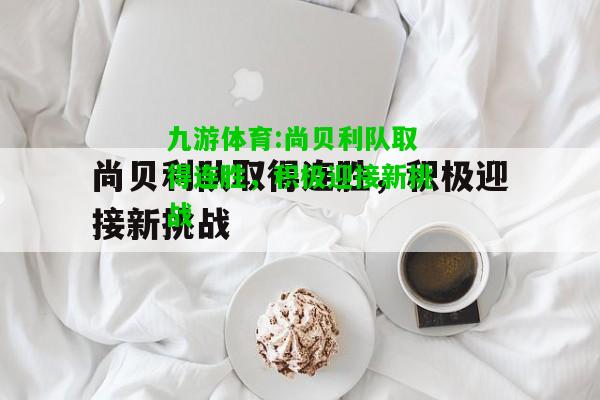尚贝利队取得连胜，积极迎接新挑战