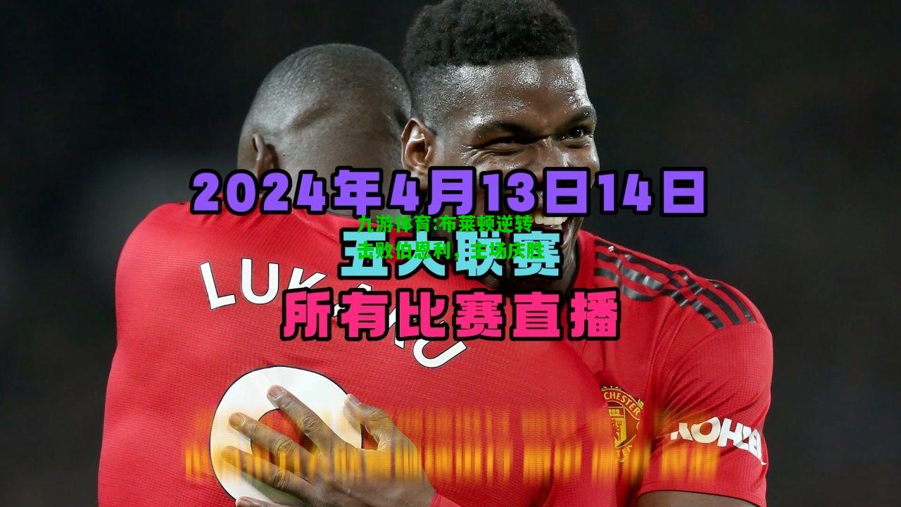 布莱顿逆转击败伯恩利，主场庆胜