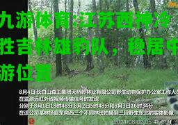 江苏西神冷胜吉林雄豹队，稳居中游位置