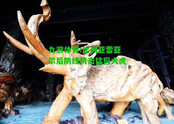 比利亚雷亚尔后防线抗击猛犸大虎