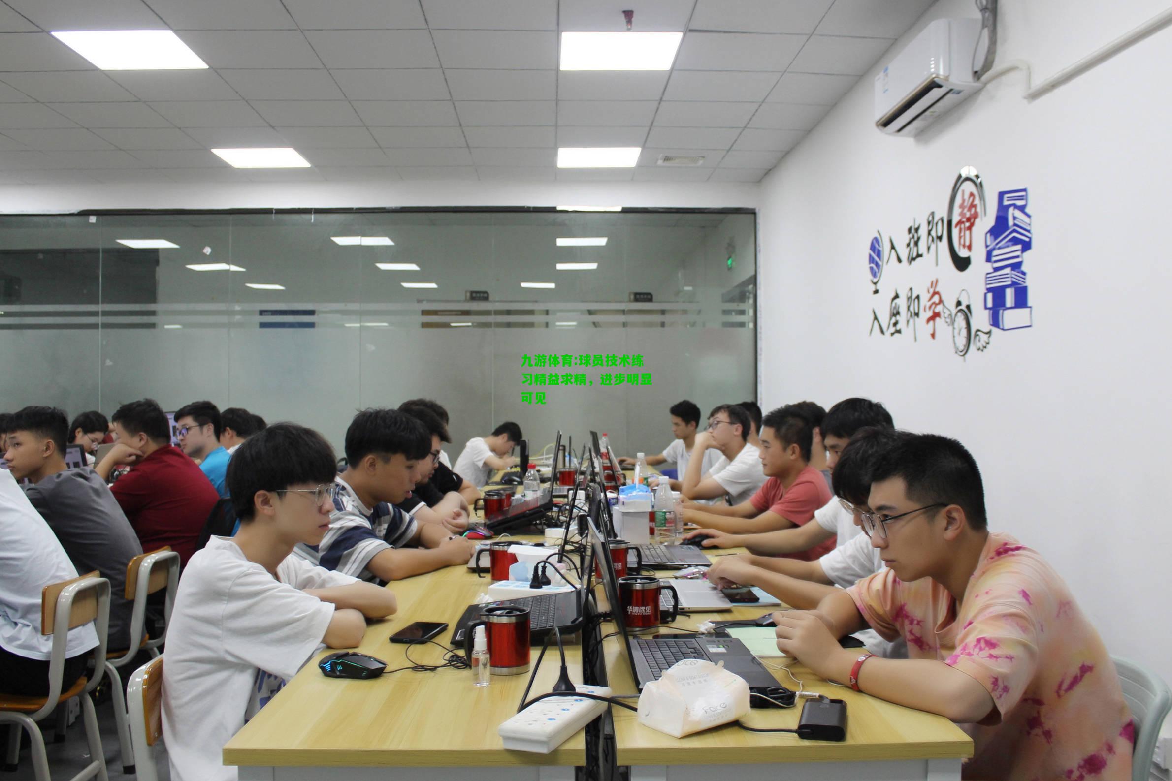 球员技术练习精益求精，进步明显可见