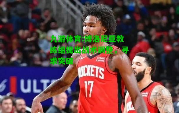 博洛尼亚教练组提出战术调整，寻求突破