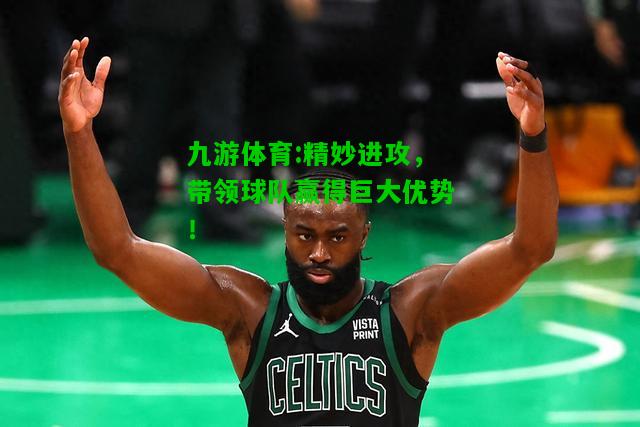 精妙进攻，带领球队赢得巨大优势！