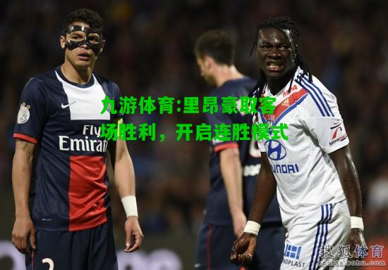里昂豪取客场胜利，开启连胜模式