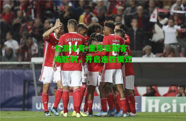 里昂豪取客场胜利，开启连胜模式