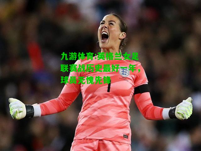 英格兰女足联赛战历史最好一年，球员无愧先锋