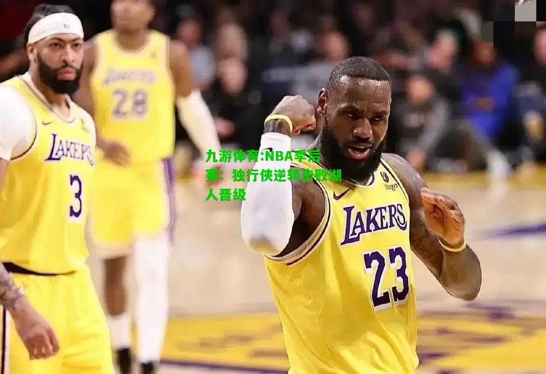 NBA季后赛：独行侠逆转击败湖人晋级
