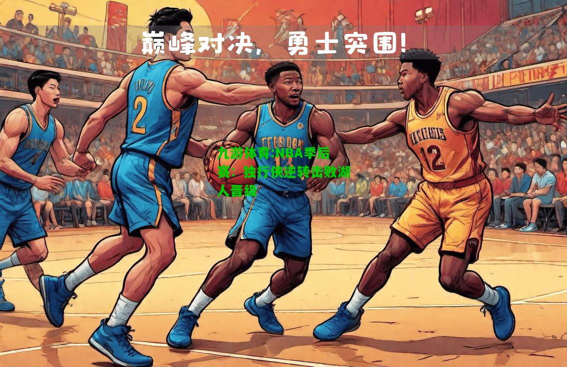 NBA季后赛：独行侠逆转击败湖人晋级