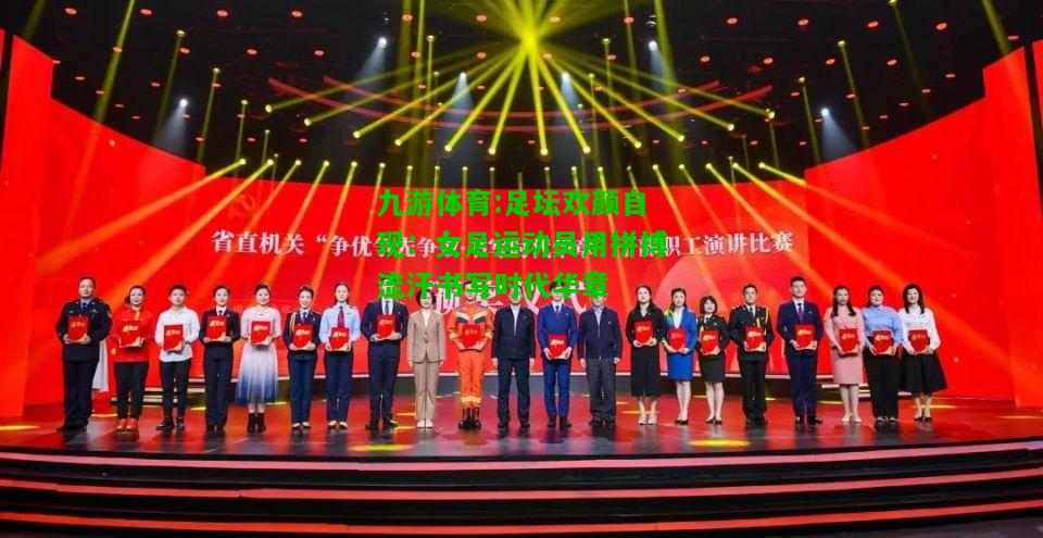 足坛欢颜自现：女足运动员用拼搏流汗书写时代华章