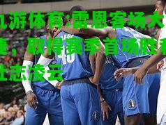 雷恩客场大捷，取得赛季首场胜利壮志凌云