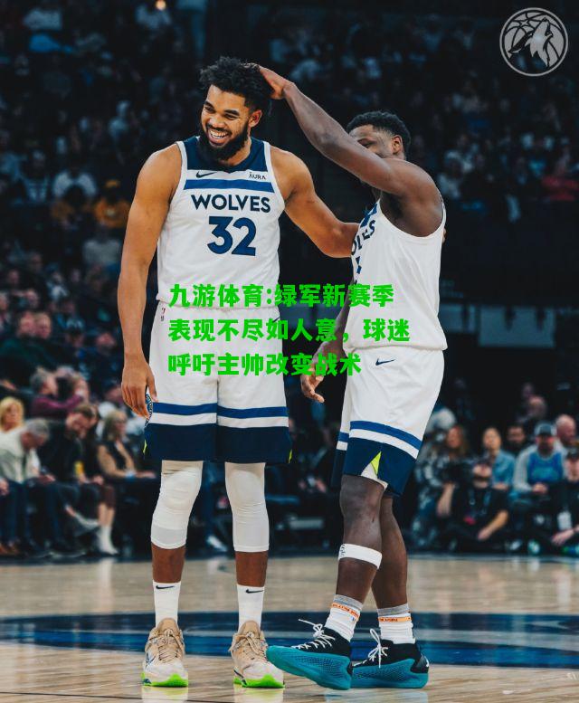 绿军新赛季表现不尽如人意，球迷呼吁主帅改变战术