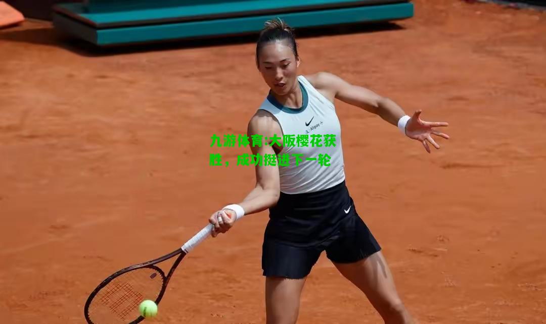 大阪樱花获胜，成功挺进下一轮