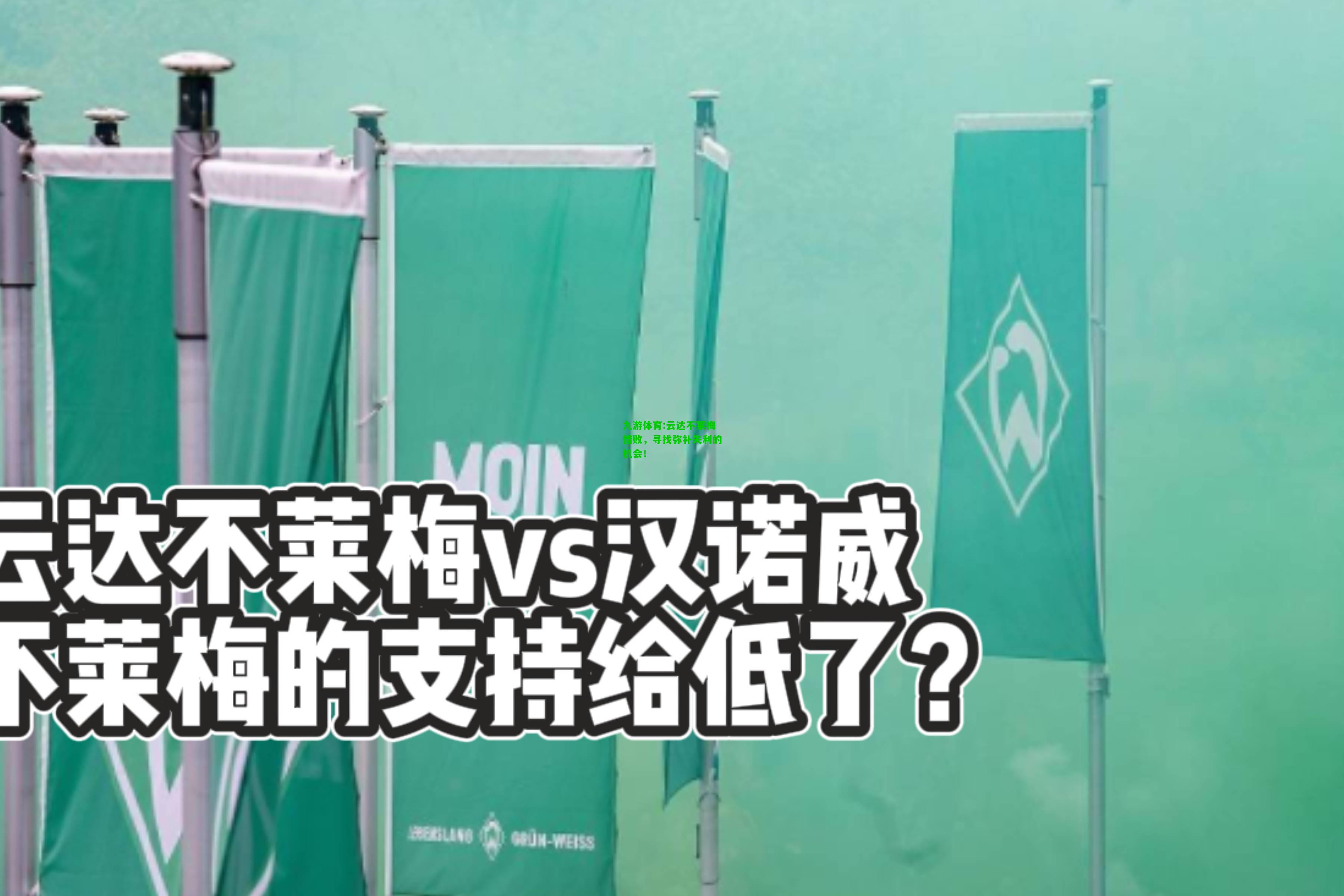 云达不莱梅惜败，寻找弥补失利的机会！