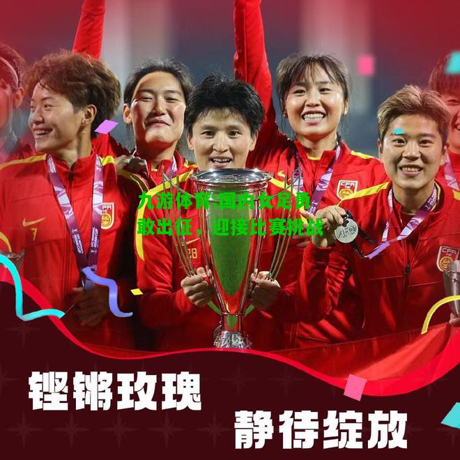 国内女足勇敢出征，迎接比赛挑战