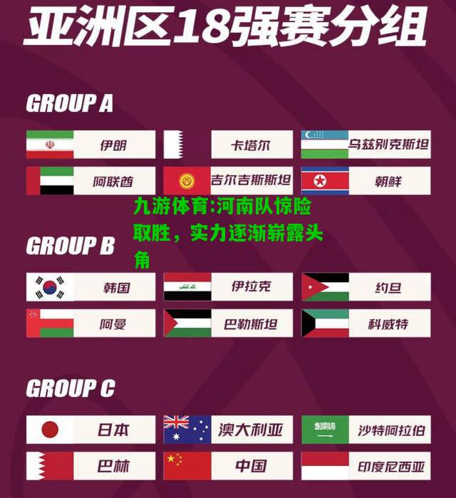河南队惊险取胜，实力逐渐崭露头角
