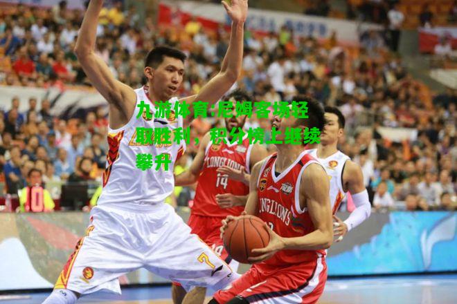 尼姆客场轻取胜利，积分榜上继续攀升