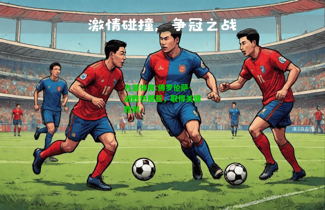 佛罗伦萨-战胜热那亚，取得关键胜利