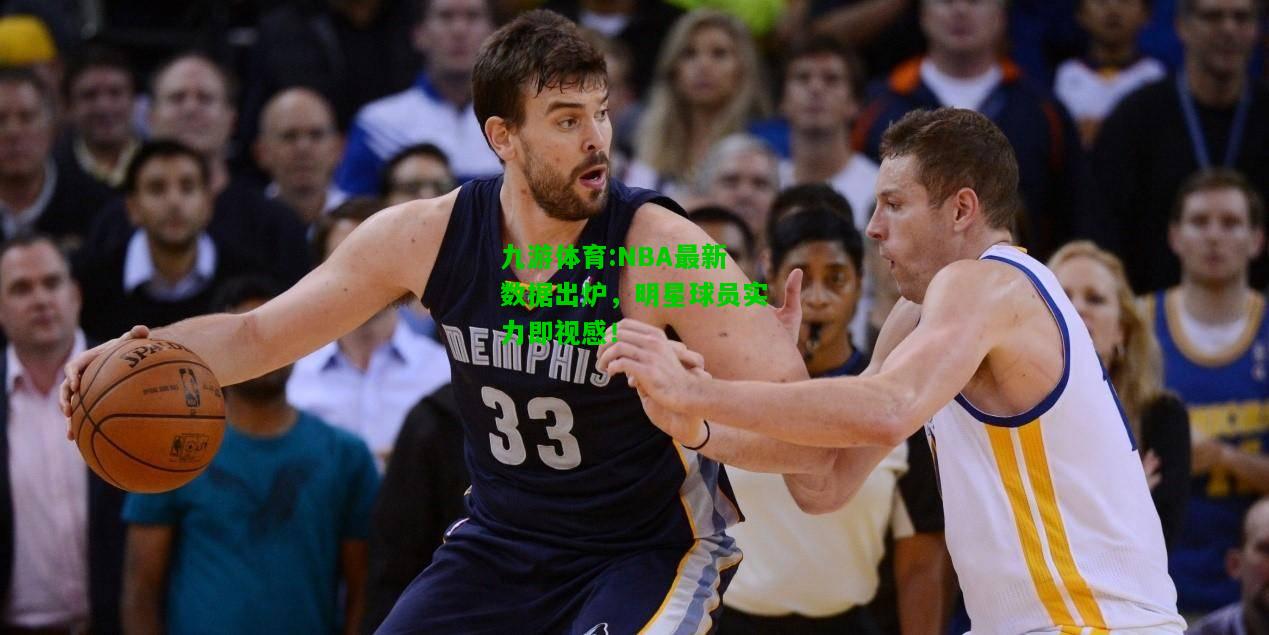 NBA最新数据出炉，明星球员实力即视感！