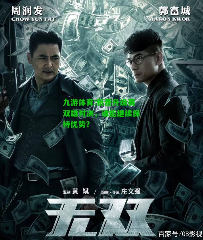 新晋升级赛双雄对决，谁能继续保持优势？