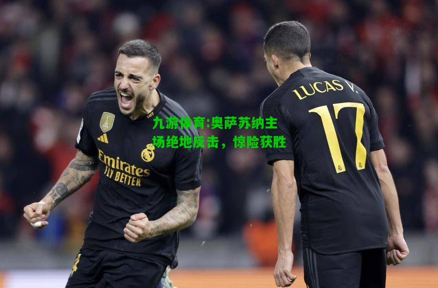 奥萨苏纳主场绝地反击，惊险获胜