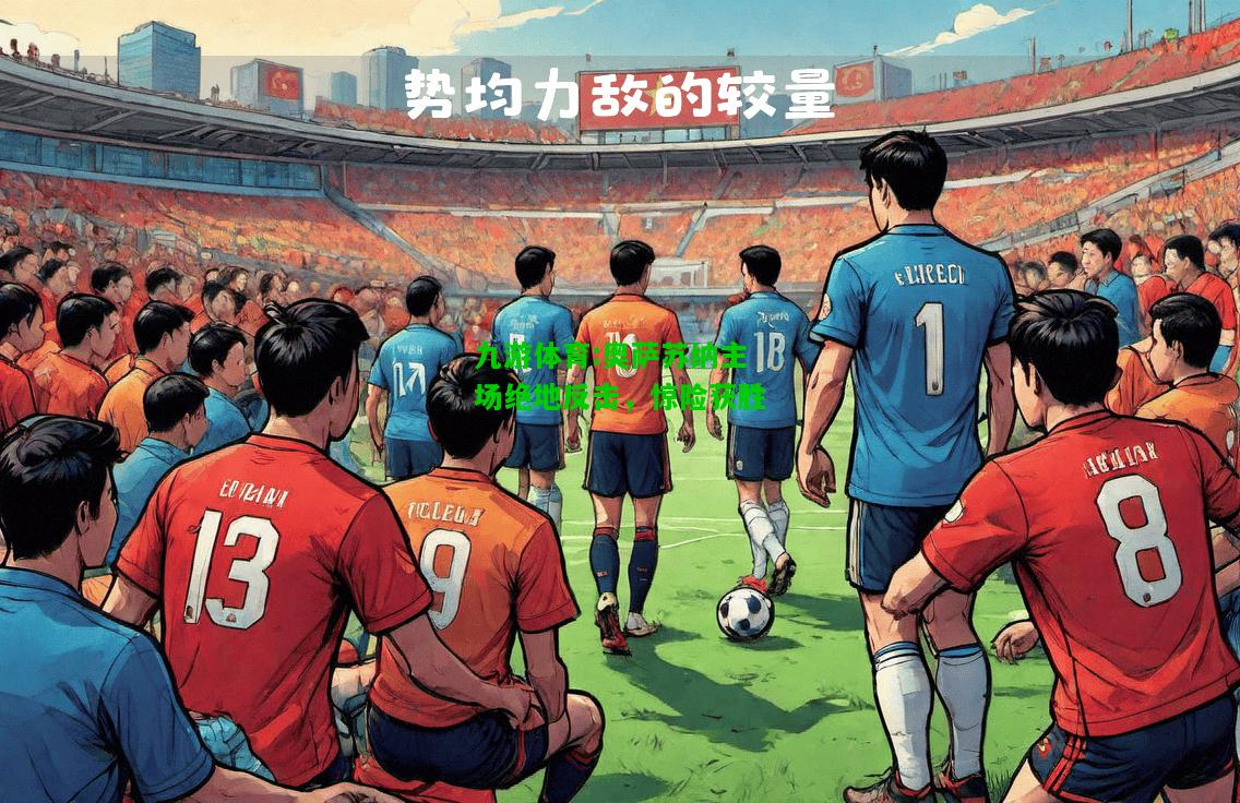 奥萨苏纳主场绝地反击，惊险获胜
