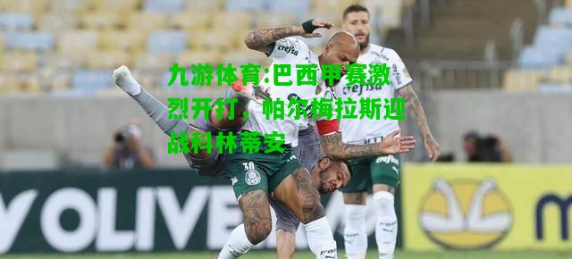 巴西甲赛激烈开打，帕尔梅拉斯迎战科林蒂安