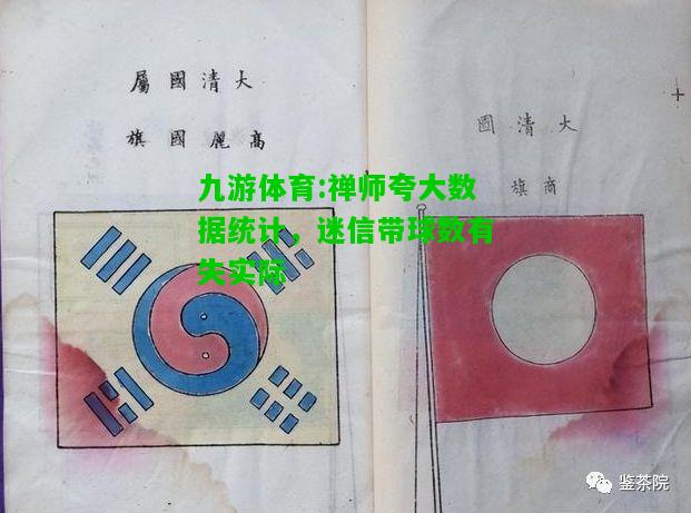 禅师夸大数据统计，迷信带球数有失实际