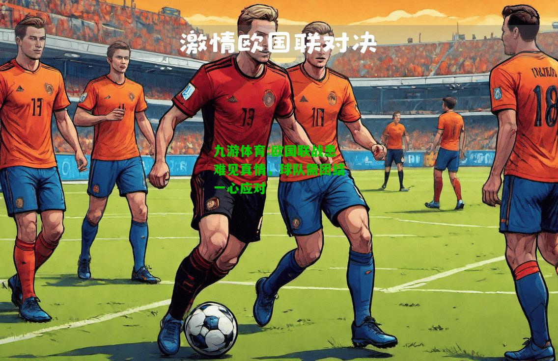 欧国联战患难见真情，球队需团结一心应对