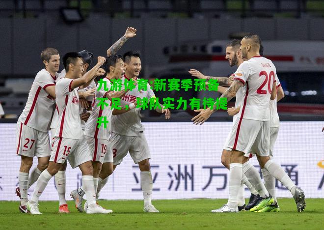 新赛季预备不足，球队实力有待提升