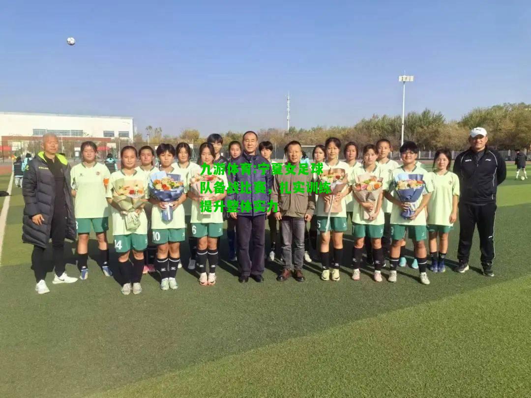宁夏女足球队备战比赛，扎实训练提升整体实力