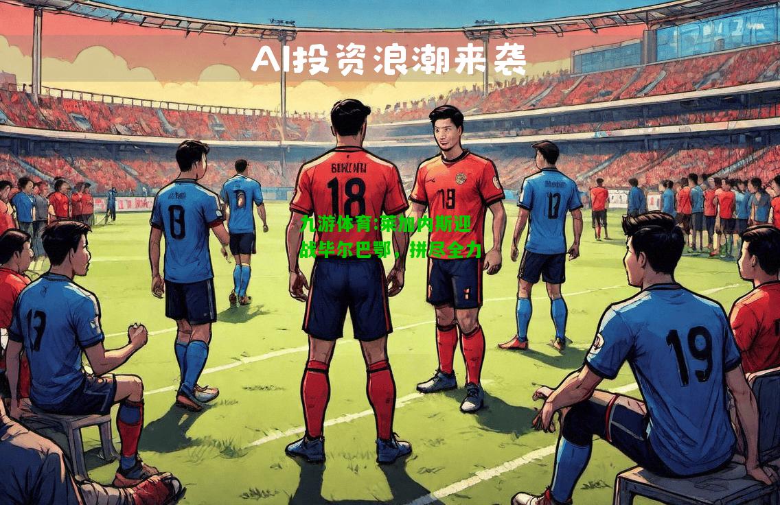 莱加内斯迎战毕尔巴鄂，拼尽全力
