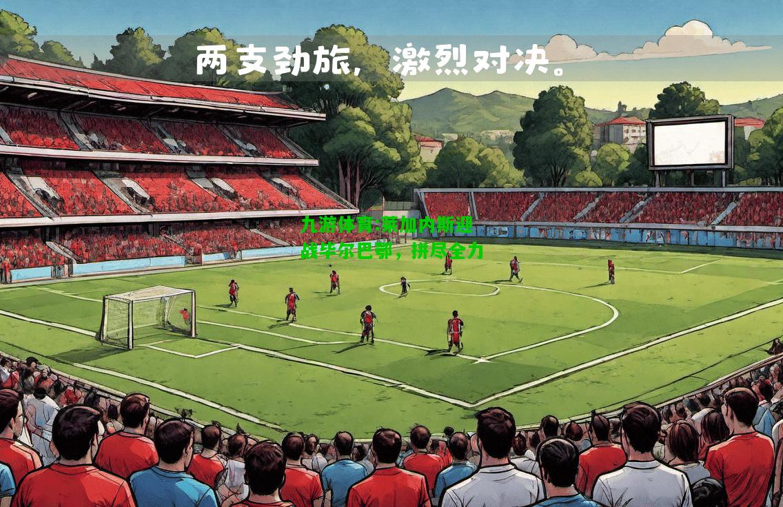 莱加内斯迎战毕尔巴鄂，拼尽全力