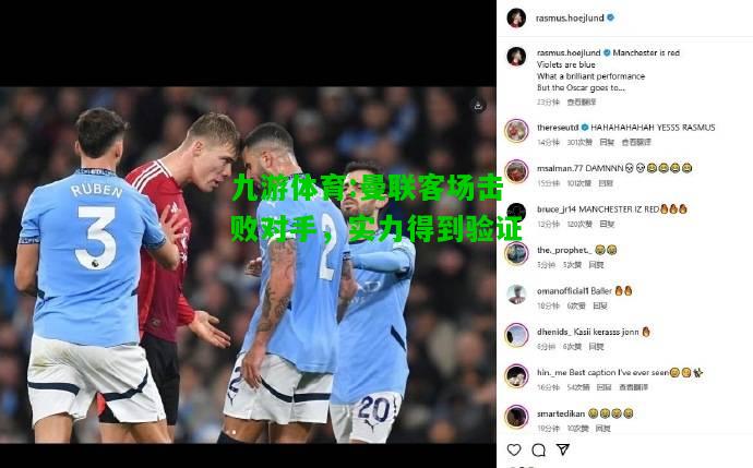 曼联客场击败对手，实力得到验证