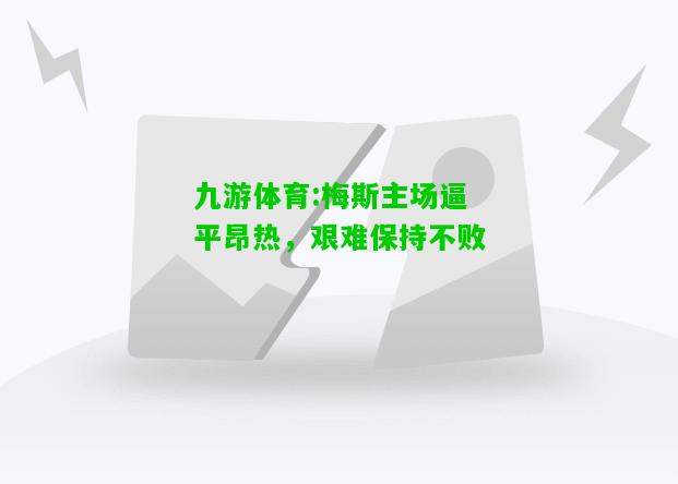 梅斯主场逼平昂热，艰难保持不败