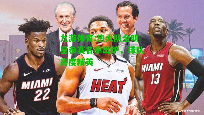 热火队全明星参赛名单出炉，球队高度精英