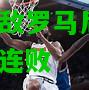 卢克瑟米堡客场不敌罗马尼亚队，遭遇两连败