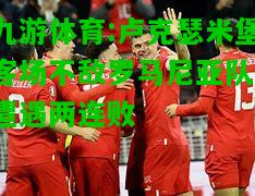 卢克瑟米堡客场不敌罗马尼亚队，遭遇两连败