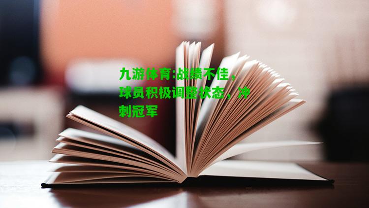 战绩不佳，球员积极调整状态，冲刺冠军