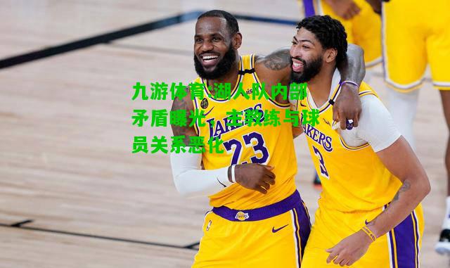 湖人队内部矛盾曝光，主教练与球员关系恶化