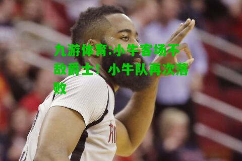 小牛客场不敌爵士！小牛队再次落败