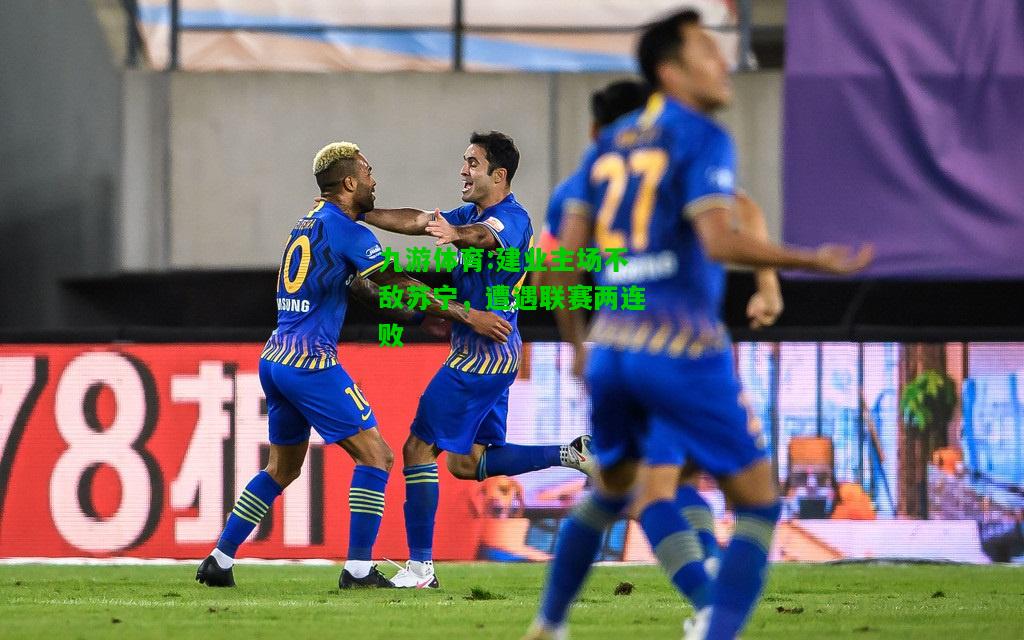 建业主场不敌苏宁，遭遇联赛两连败