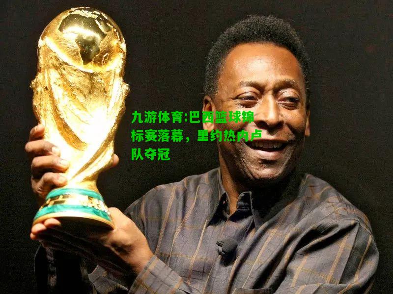 巴西篮球锦标赛落幕，里约热内卢队夺冠