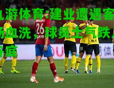 建业遭遇客场血洗，球员士气跌入谷底