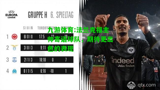 法兰克福主帅寄语球队，期待更出色的表现