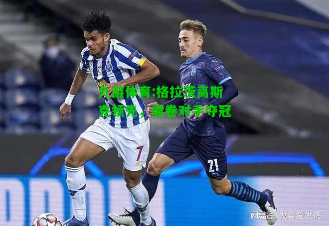 格拉茨高斯克领先，席卷对手夺冠