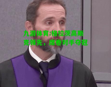 格拉茨高斯克领先，席卷对手夺冠