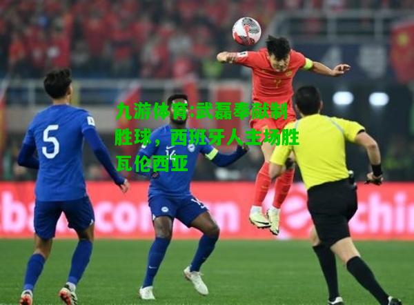 武磊奉献制胜球，西班牙人主场胜瓦伦西亚